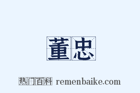 董忠是什么意思的图片